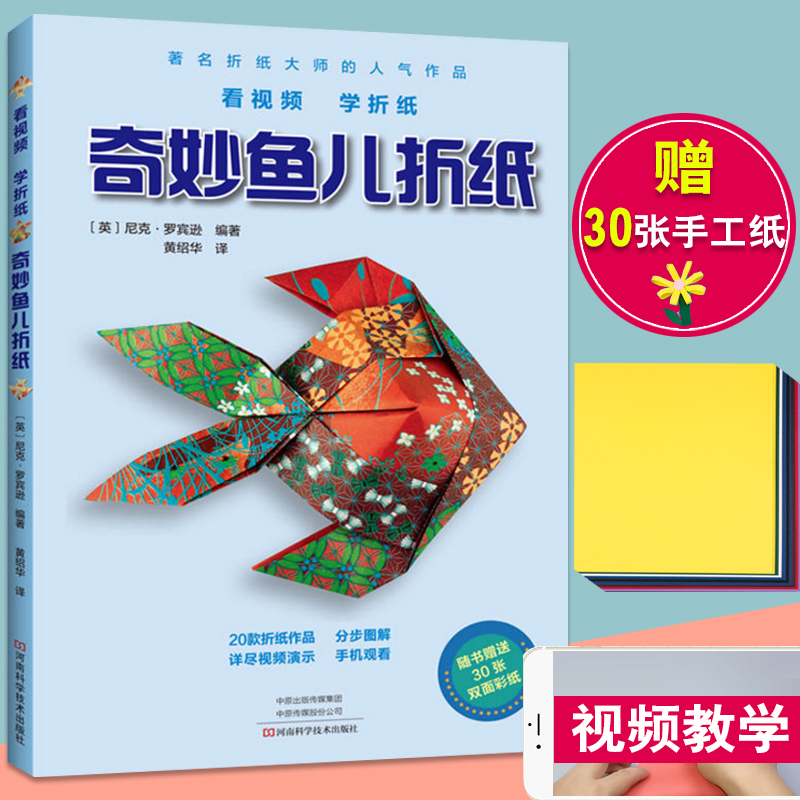 奇妙鱼儿折纸 彩色折纸教程书高难度折纸书