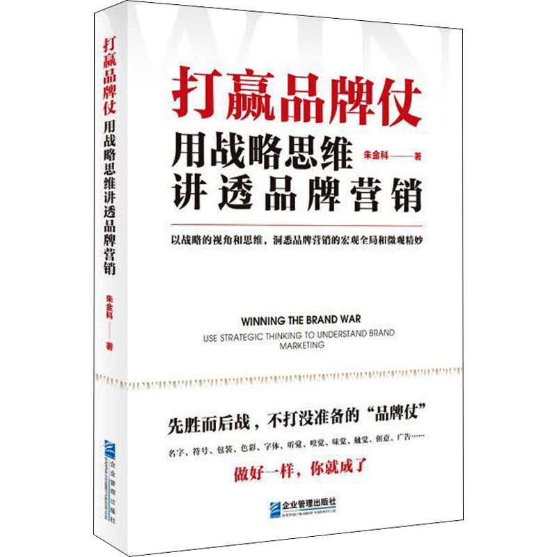 打赢品牌仗 用战略思维讲透品牌营销 图书