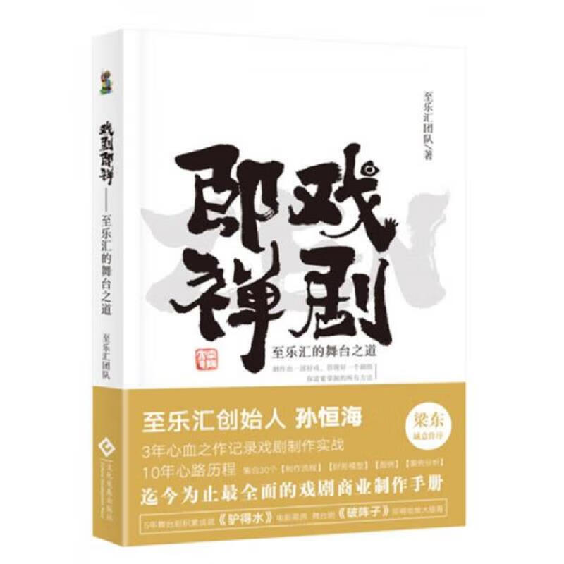 戏剧即禅：至乐汇的舞台之道