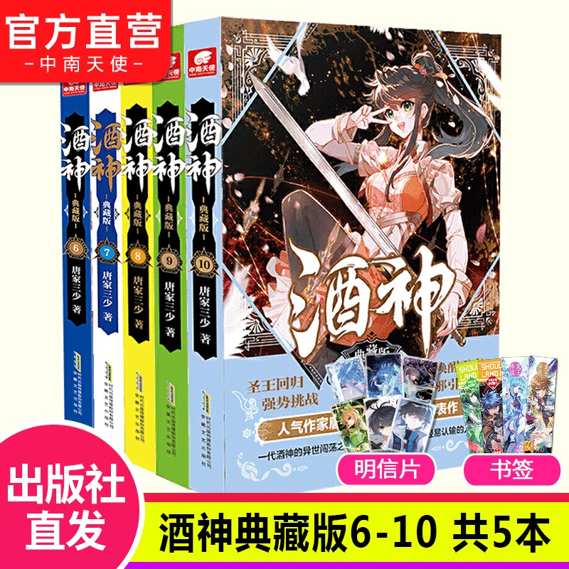 【自选5本】酒神典藏版全套1-15册自选5本 曾用名阴阳冕 唐家三少创作与斗罗大陆同时构想小说 酒神典藏版6-10（共5本）