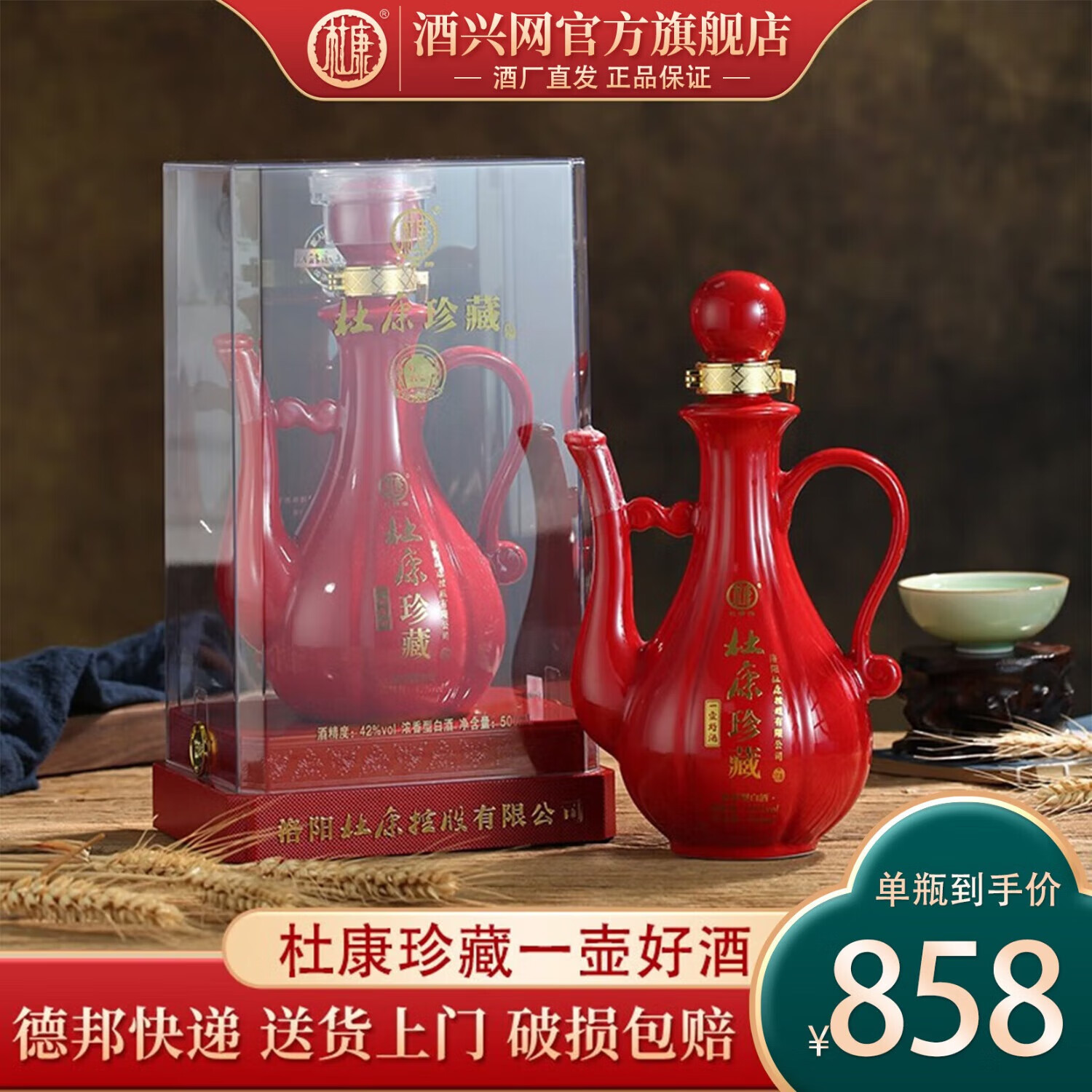 浓香型白酒 口粮酒纯粮食酒 送礼用酒 杜康珍藏一壶好酒 42度*1瓶