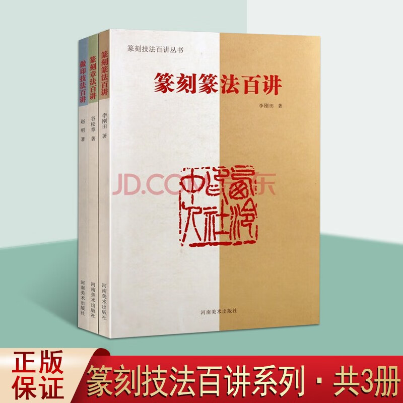 篆刻技法百讲丛书 套装3册 篆刻章法百讲 做印技法百讲等篆刻技法书籍 河南美术出版社