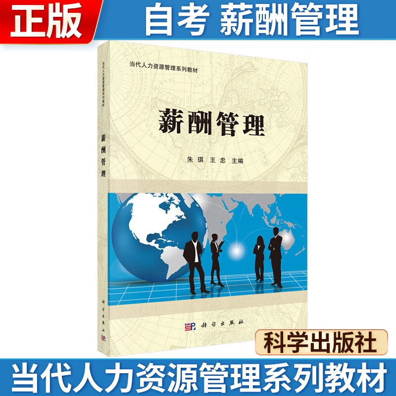 自考教材 薪酬管理 科学出版社