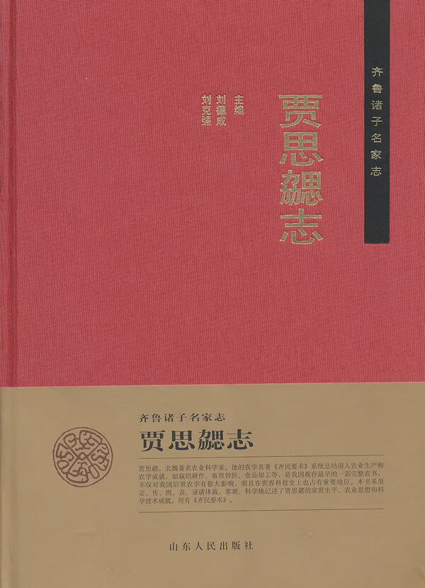 贾思勰志