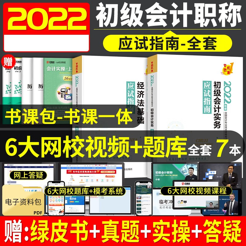 备考初级会计2023年官方正版应试指南 初级会计职称2022教材同步练习题册 初级会计实务和经济法基础7本套 初级会计师 赠送历年真题试卷 可搭配购东奥轻一