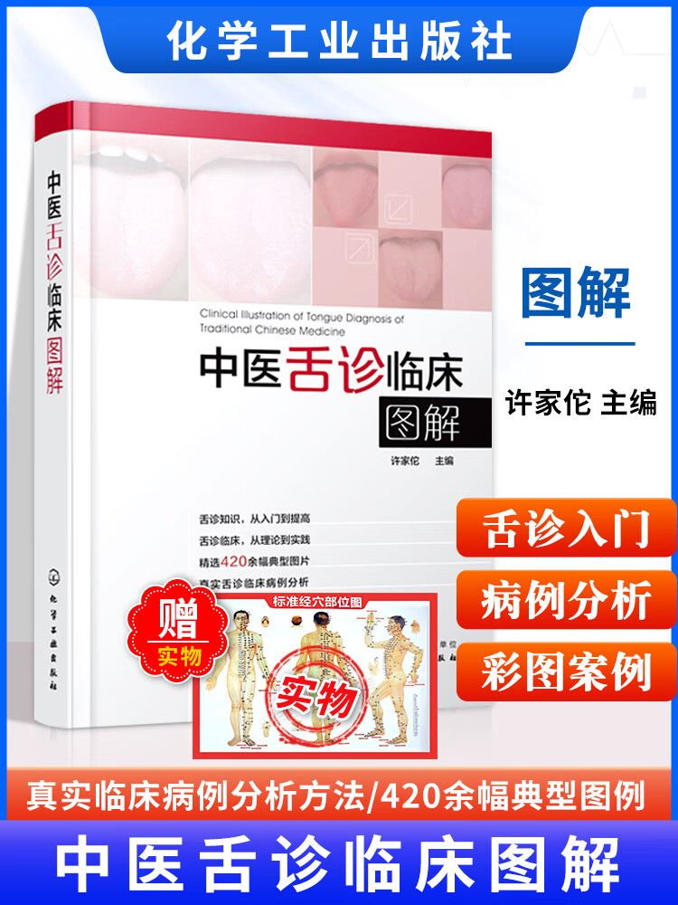 中医舌诊临床图解可搭配舌诊书籍许家伦400幅典型舌象图舌象的正常与