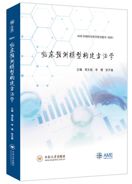 正版现货 临床预测模型构建方法学编者周支瑞,李博,张天嵩AME科研时间系列医学图书 1B051 临床医生参考书