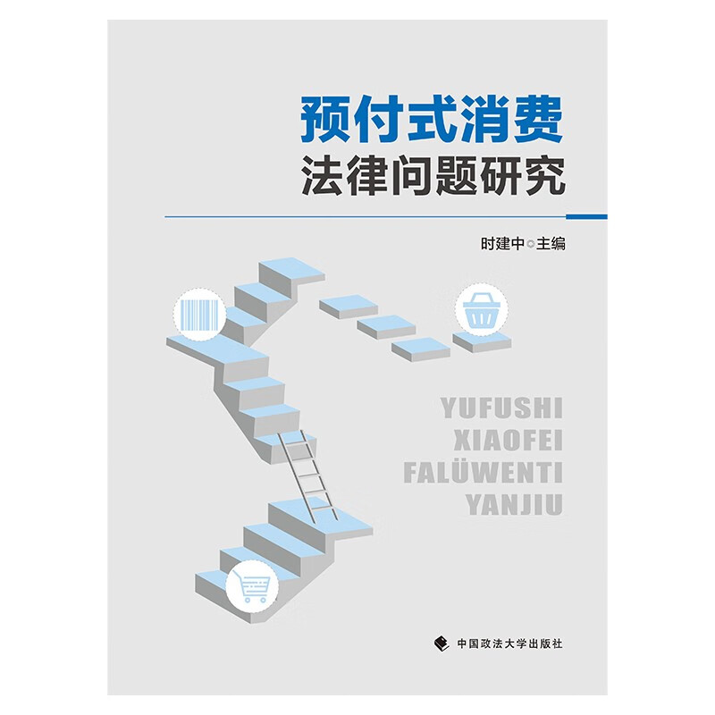 预付式消费法律问题研究 时建中 预付式消费国内研究现状分析 中消协预付式消费投诉情况汇总