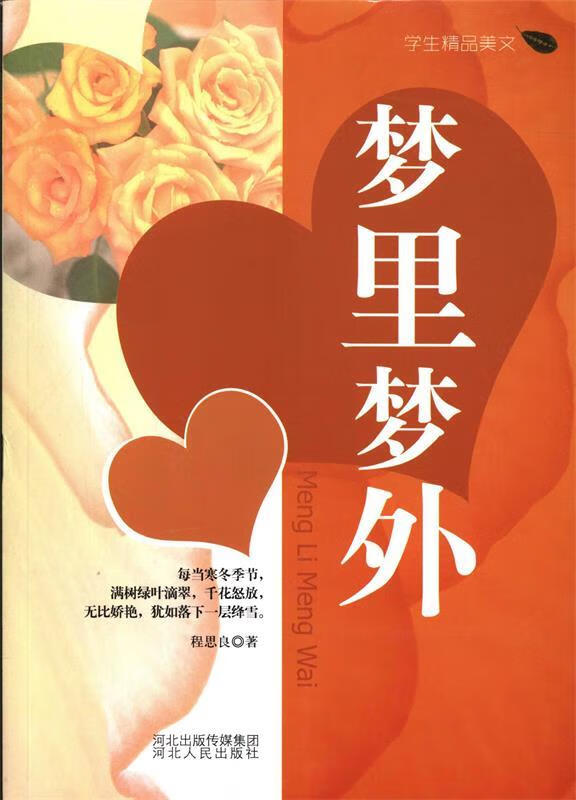[正版旧书]梦里梦外 河北人民出版社
