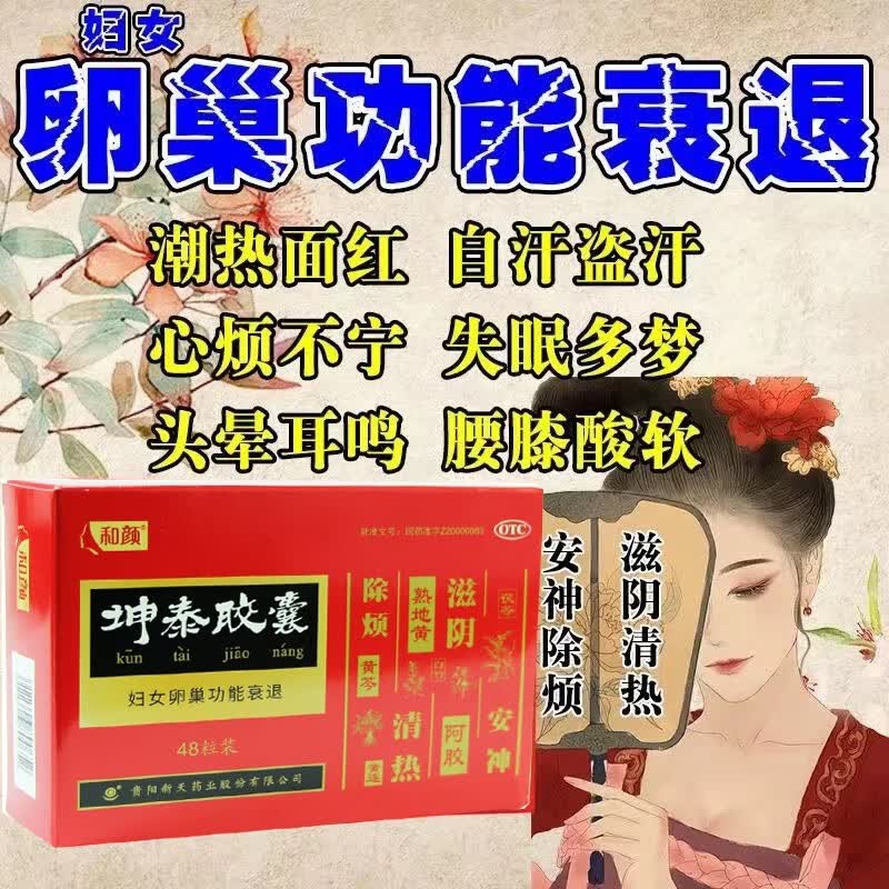 和颜 坤泰胶囊48粒滋阴清热安神除烦失眠多梦睡不好心烦易燥睡不好
