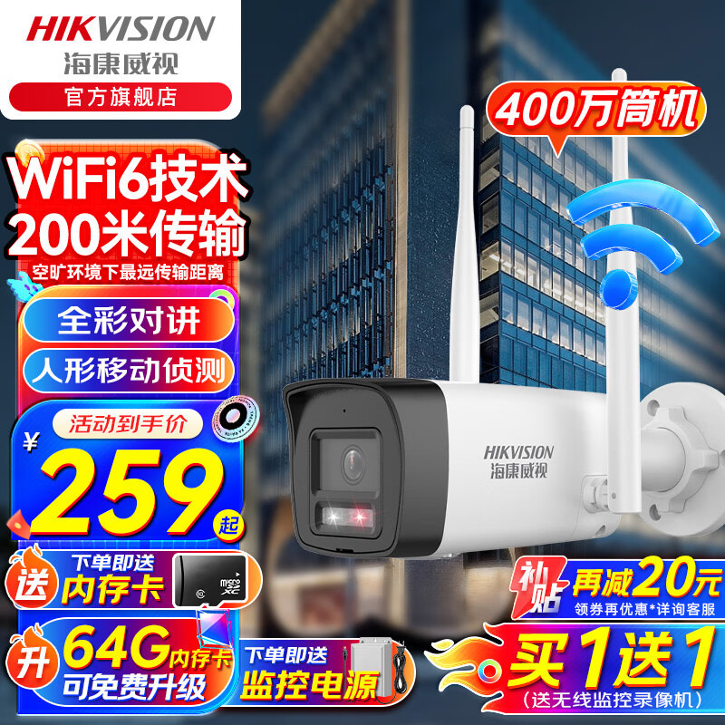 海康威视(HIKVISION)摄像头监控器家用无线wifi室外2K极清全彩对讲手机远程防水摄像机 1台【400万极清+全彩夜视+语音对讲】 送无线录像机+256g内存卡