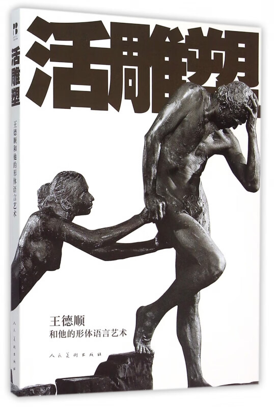 活雕塑(王德顺和他的形体语言艺术)