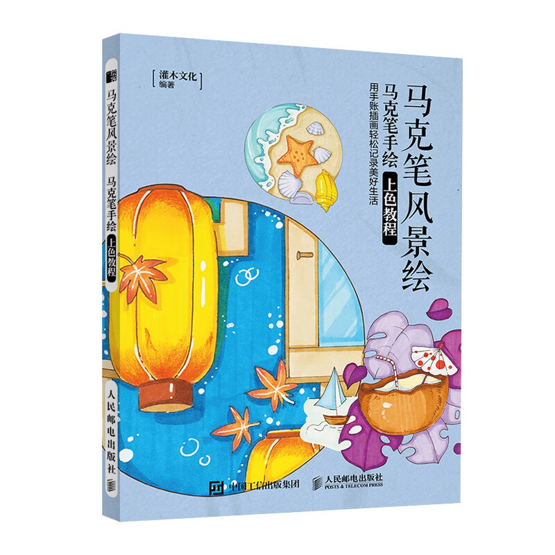 马克笔教程书零基础入门 马克笔上色手绘教程书 绘画书籍手绘入门插画