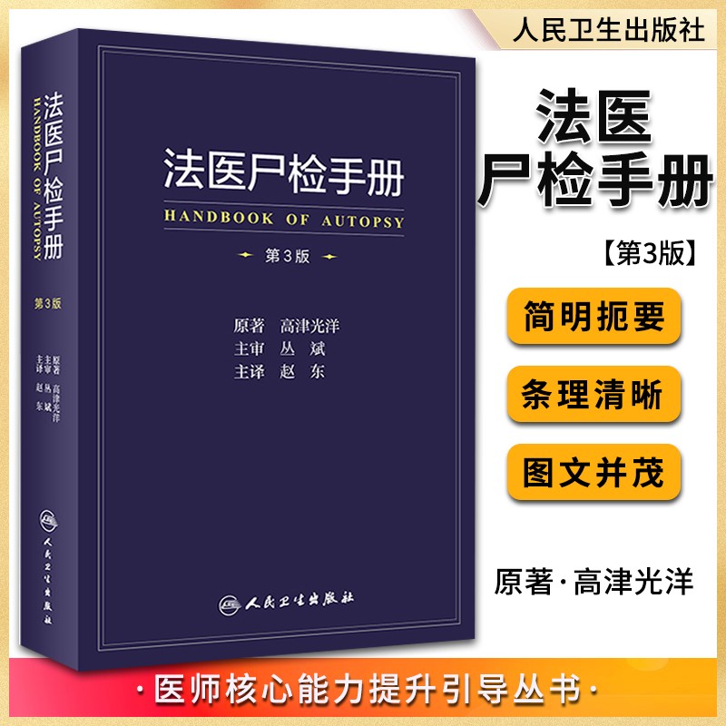 法医尸检手册第3版翻译版 人民卫生出版社 高津光洋 法医学医师核心
