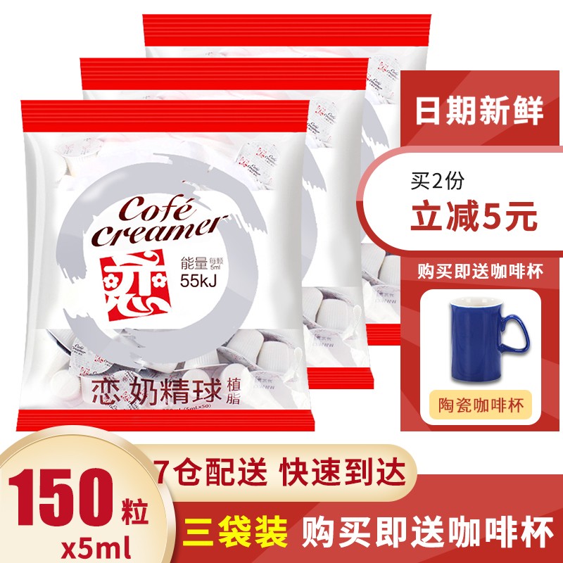 恋中国台湾进口淡奶球 咖啡伴侣奶精球奶油球250ml（5ml*50粒） 5ml*50粒装共3袋（含赠品）