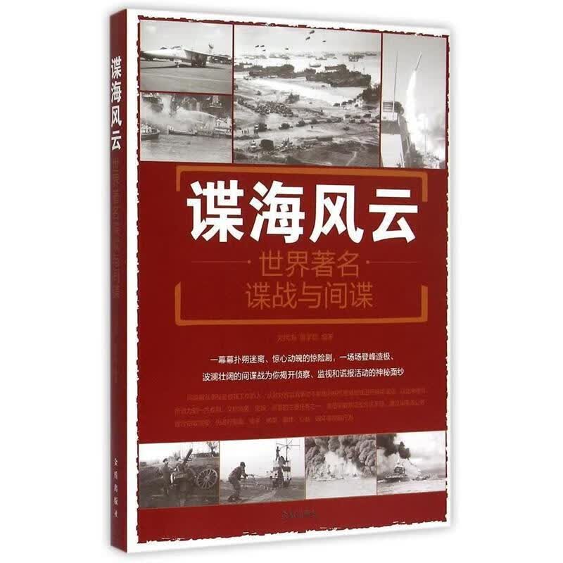 谍海风云·世界著名谍战与间谍