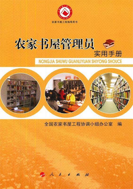 农家书屋管理员实用手册 全国家家书屋工程