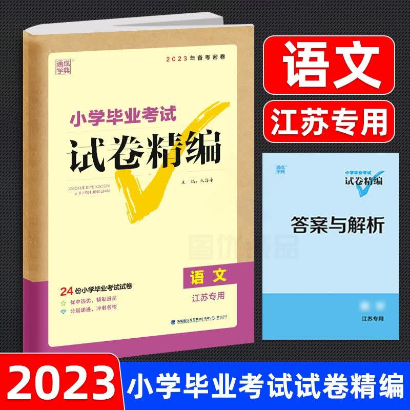 2023新版小学毕业考试试卷精编六年级语文部编人教版数学苏教版英语译林版小学生6年级小升初真题拟试卷 小学毕业考试试卷精编语文