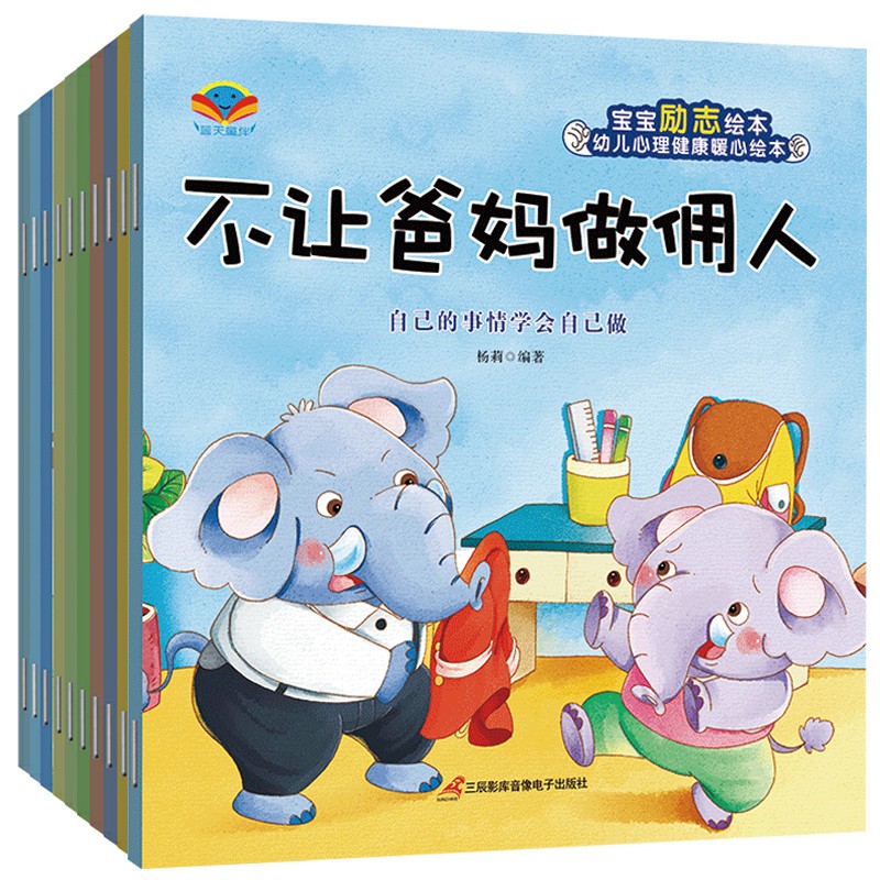 童书 宝宝励志启蒙绘本（套装全10册）幼儿园老师推荐 培养儿童成长中要坚强 做优秀的自己属于什么档次？