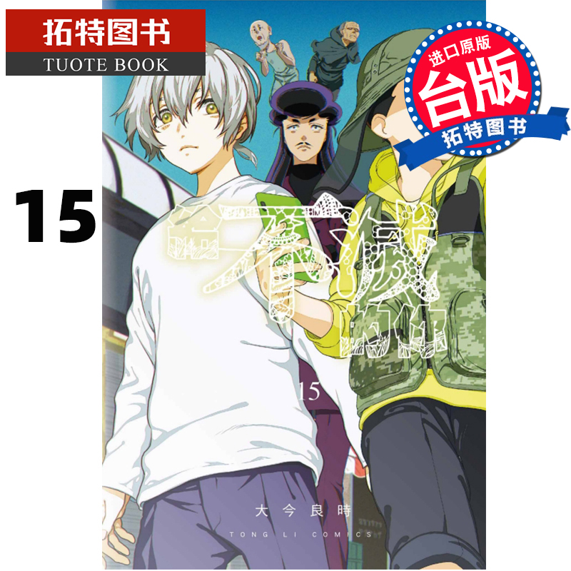 现货 给不灭的你15 大今良时 东立 漫画书 进口原版书