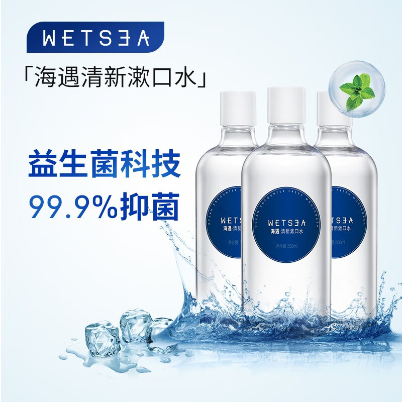 海遇（Wetsea）益生菌漱口水深层清洁海洋薄荷口味清新口气3瓶特惠装（500ML*3瓶）