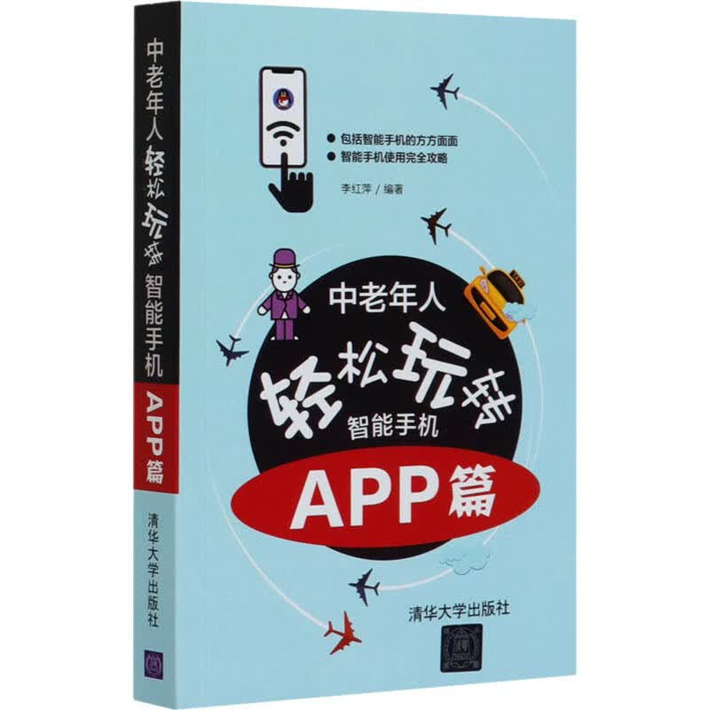 中老年人轻松玩转智能手机 APP篇
