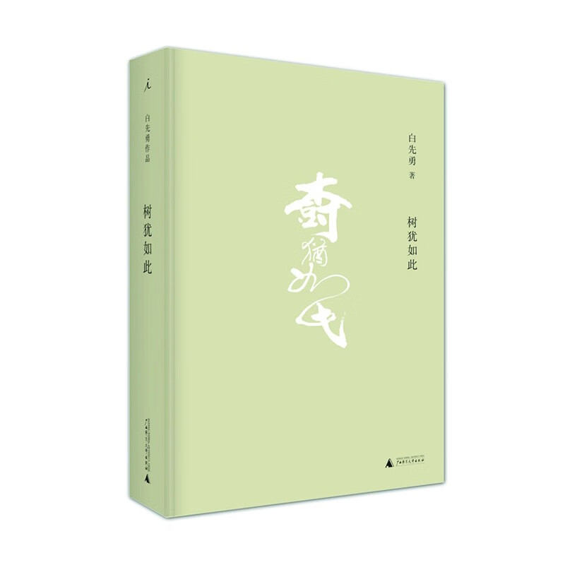 树犹如此（2021版）