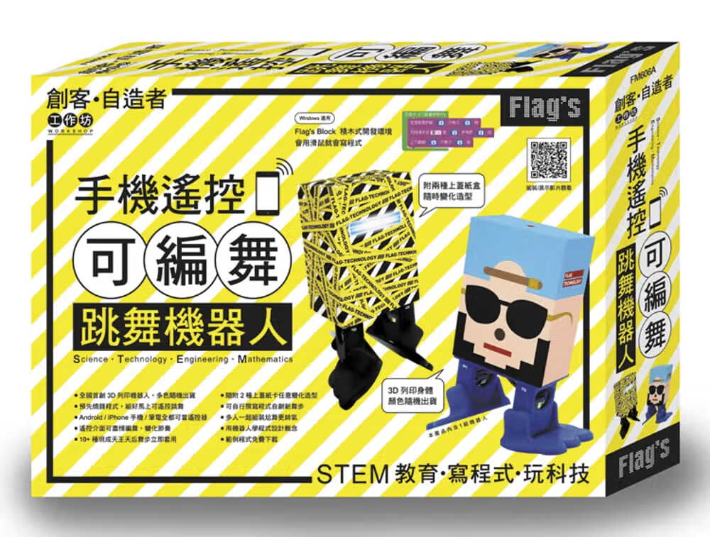 预售 原版进口书 施威铭研究室Flag’s 创客自造者工作坊 手机遥控可编舞跳舞机器人旗标