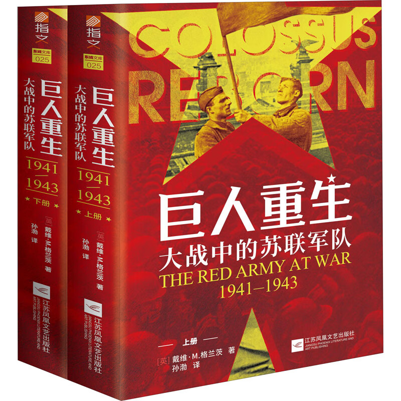 巨人重生 大战中的苏联军队 1941-1943(全2册)