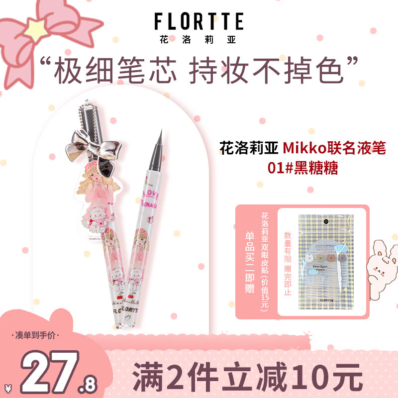 花洛莉亚（FLORTTE）Mikko联名适合新手学生上班族不晕染防水眼线液笔 01#黑糖糖