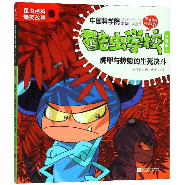 酷虫学校注音版3虎甲与蟑螂的生死决斗 儿童科普漫画插图版昆虫知识
