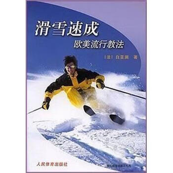 滑雪速成：欧美流行教法【正版图书，放心购买】