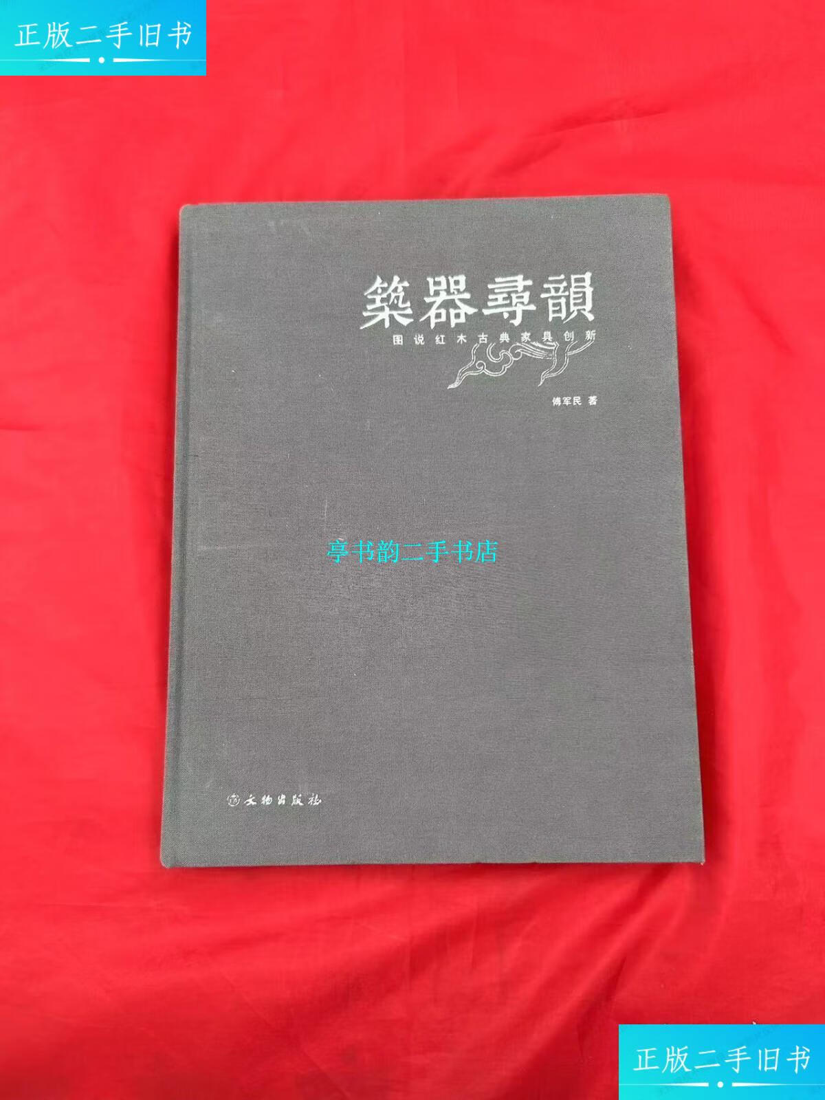 【二手9成新】筑器寻韵-图说红木古典家具创新 /傅军民 文物出版社