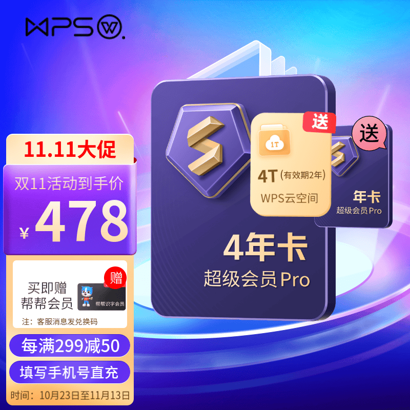 WPS超级会员Pro 1年卡(手机号直充) 含230+会员特权 含模板图片商用特权  500页/月全文翻译特权 PDF编辑与格式转换  可优先成为WPS AI体验官 限购1件 超级会员pro 4年+1使用感如何?