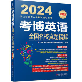考博英语全国名校真题精解 第18版 9787111730477 机械工业出版社 博士研究生入学考试辅