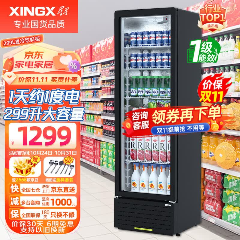 星星（XINGX）展示柜冷藏饮料柜一级能效单门立式冰柜商用保鲜冰箱风冷直冷超市便利店陈列柜啤酒水果柜 热荐直冷省电 一级能效299升LSC-310YPE怎么样,好用不?
