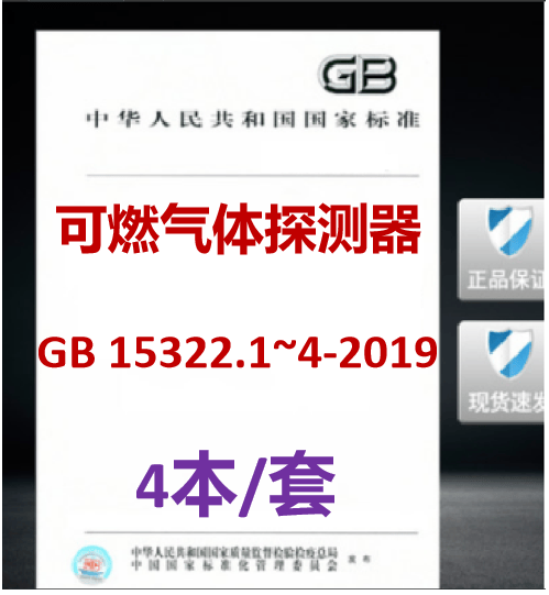 【4本/套】GB 15322.1~15322.4-2019可燃气体探测器第1-2-3-4部分工业及商业用途点型可燃气体探测器15322.2线型光束家用15322.3便携式15322