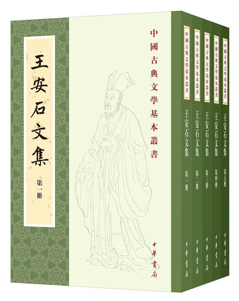 王安石文集（全5册）中华书局中国古典文学基本丛书