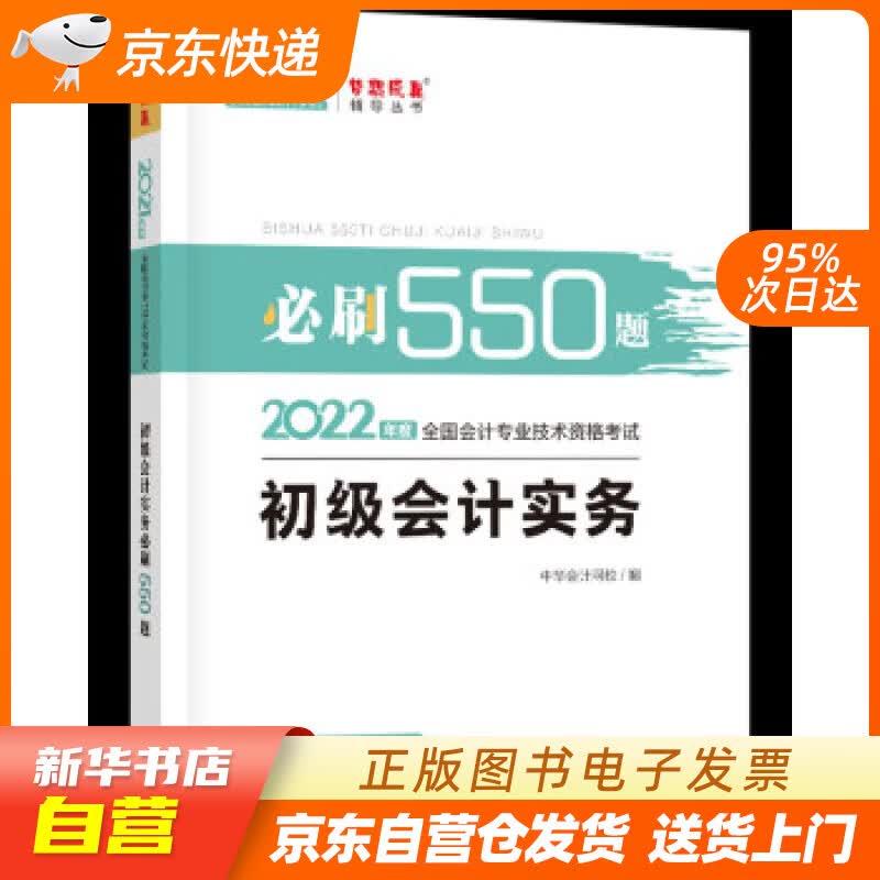 【新华书店正版】初级会计职称2022教材辅导 初级会计实务 必刷550题 中华会计网校 梦想 正版图书籍