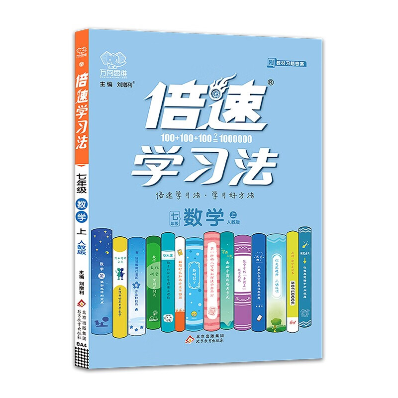 2021秋官方正品倍速学习法七年级上册数学人教RJ版 倍速7年级数学上初一上册课本教材同步讲解同步训练中考数学总复习资料万向思维