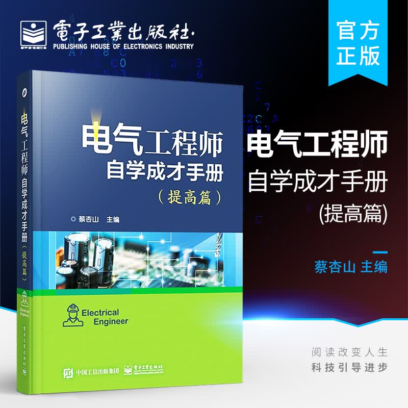 电气工程师自学成才手册（提高篇）