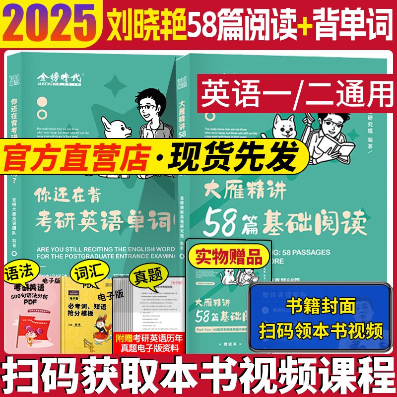 【官方直营】2025刘晓艳考研英语2025大雁教你语法和长难句 大雁你还在背考研英语单词吗 大雁精读58篇基础阅读 大雁高分作文 2025刘晓艳大雁背单词+58篇阅读 京东折扣/优惠券