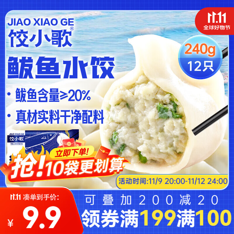 饺小歌 鲅鱼水饺 240g/袋 健康早餐夜宵 海鲜蒸饺煎饺速冻饺子 生鲜速食