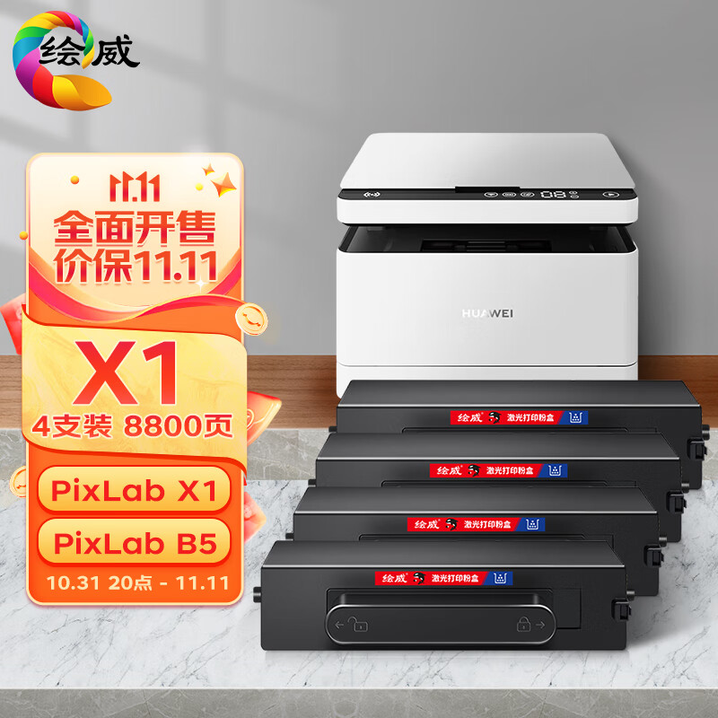 绘威适用华为PixLab X1粉盒4支装 F-1500墨粉盒 华为PixLab B5激光打印机墨盒 华为-X1硒鼓复印机碳粉使用感如何?