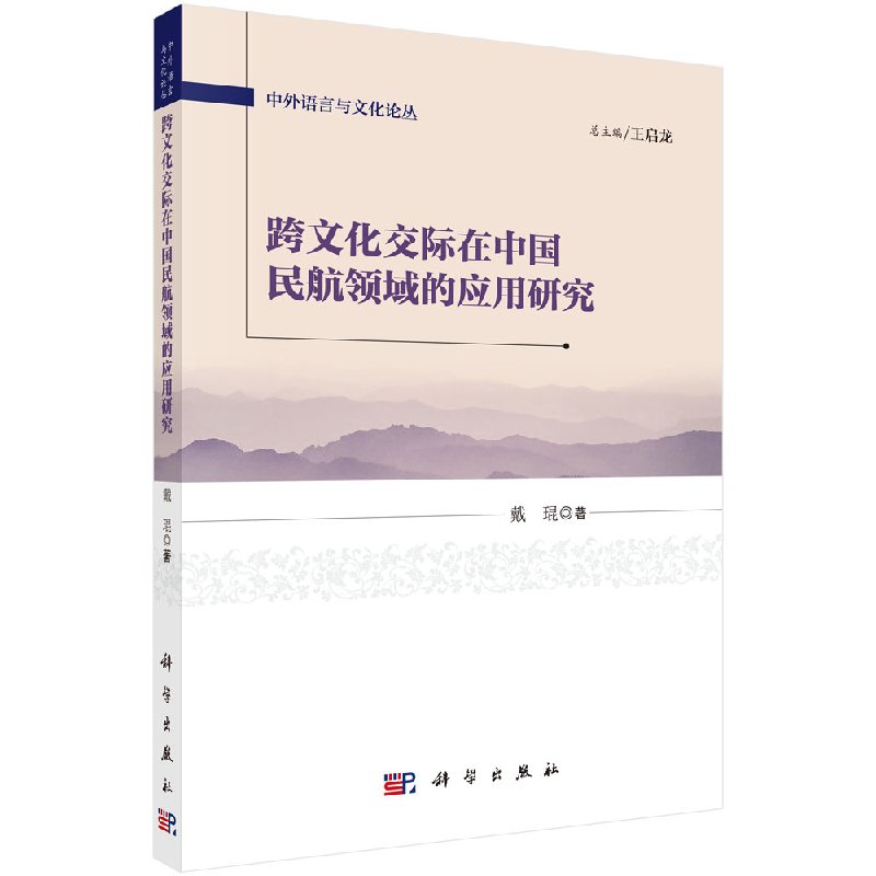跨文化交际在中国民航领域的应用研究科学出版社