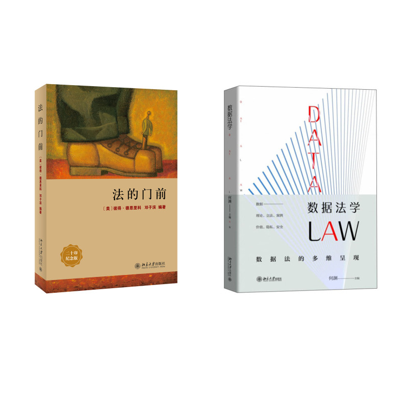 数据法学+法的门前(京东套装共2册)