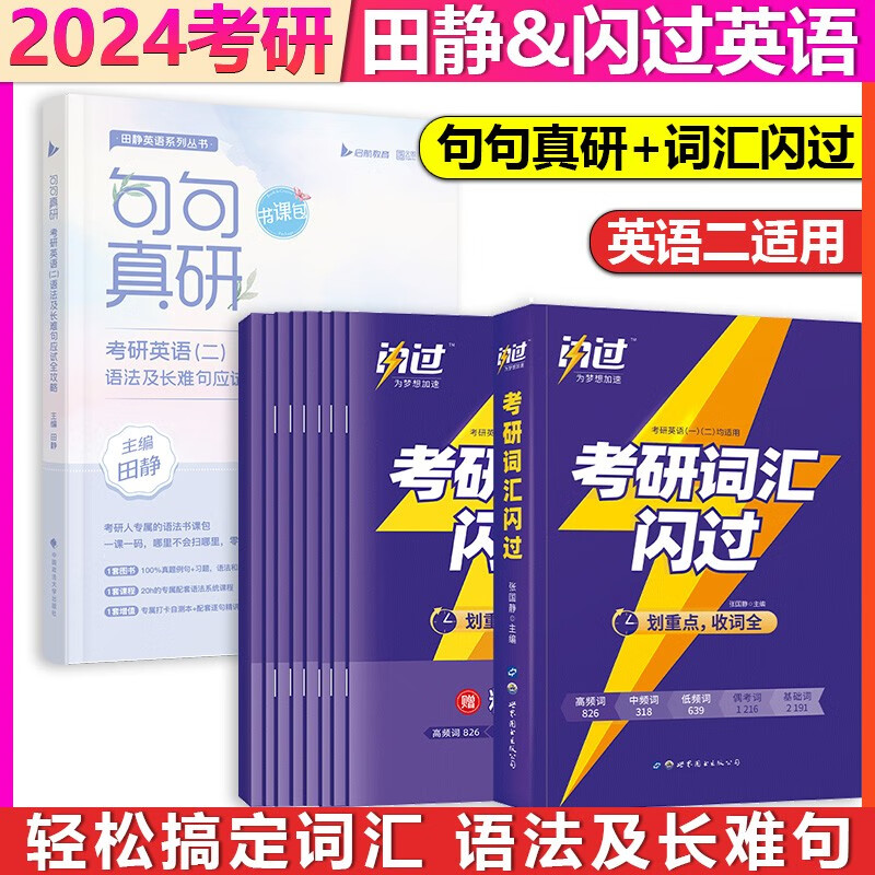 【单本】2024考研英语二田静句句真研+