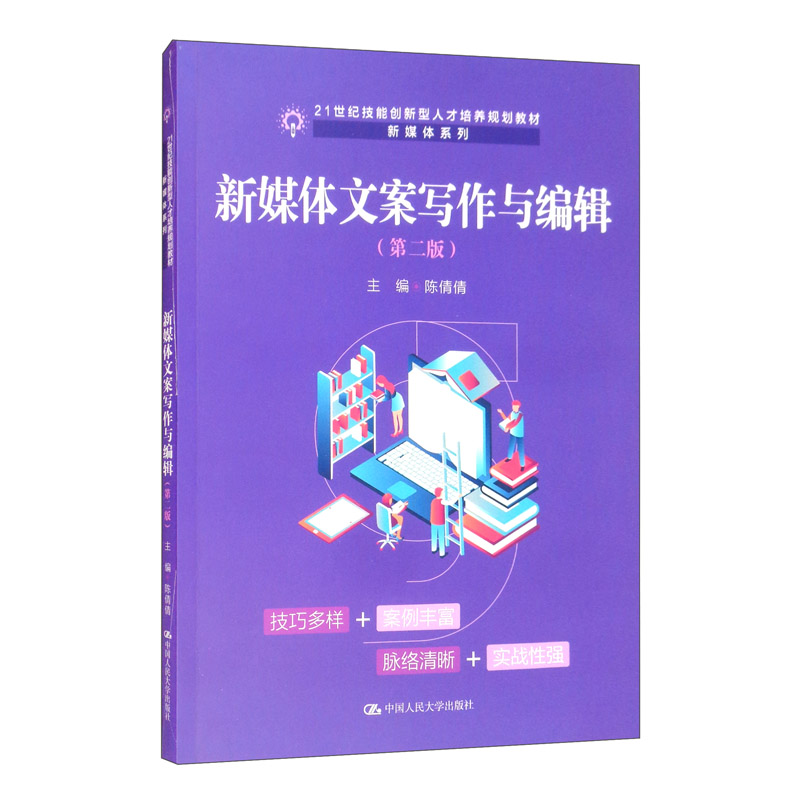 新媒体文案写作与编辑（第二版）/21世纪技能创新型人才培养规划教材·新媒体系列