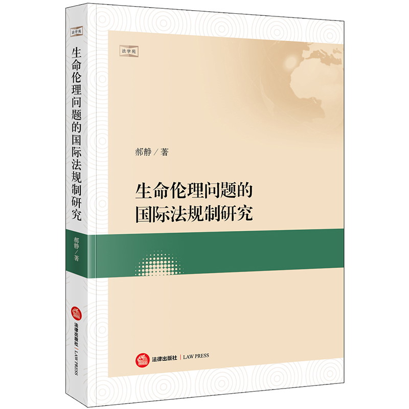 生命伦理问题的国际法规制研究 郝静