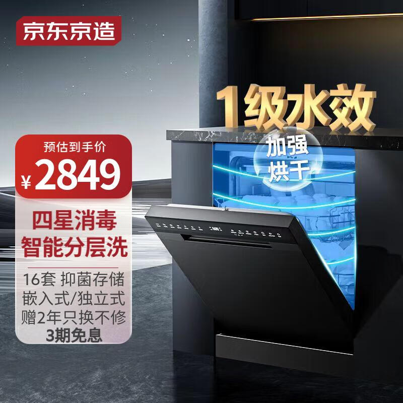京东京造 16套大容量洗碗机家用 一级水效热风烘干高温除菌 智能分层洗 洗碗机嵌入式洗碗机独立式两用